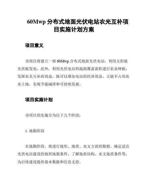60Mwp分布式地面光伏电站农光互补项目实施计划方案