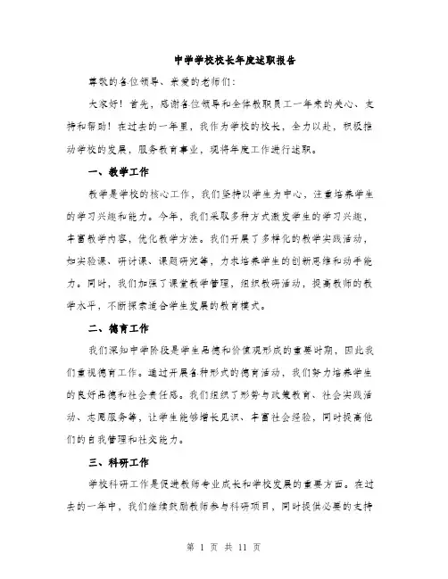 中学学校校长年度述职报告(4篇)