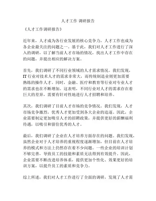 人才工作 调研报告