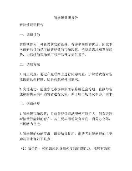 智能锁调研报告