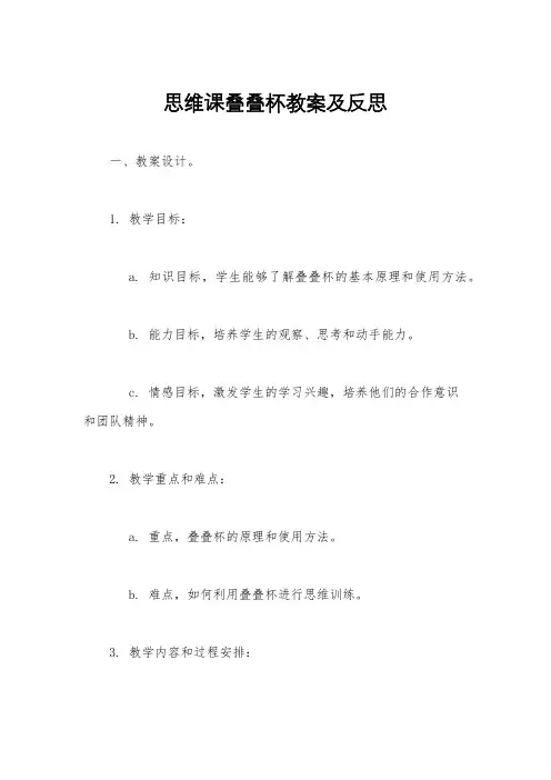 思维课叠叠杯教案及反思