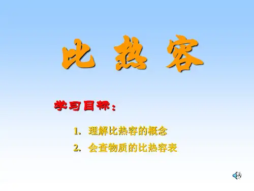 比热容(物理课件)(11)