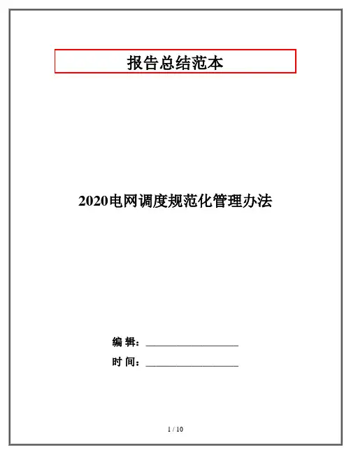 2020电网调度规范化管理办法