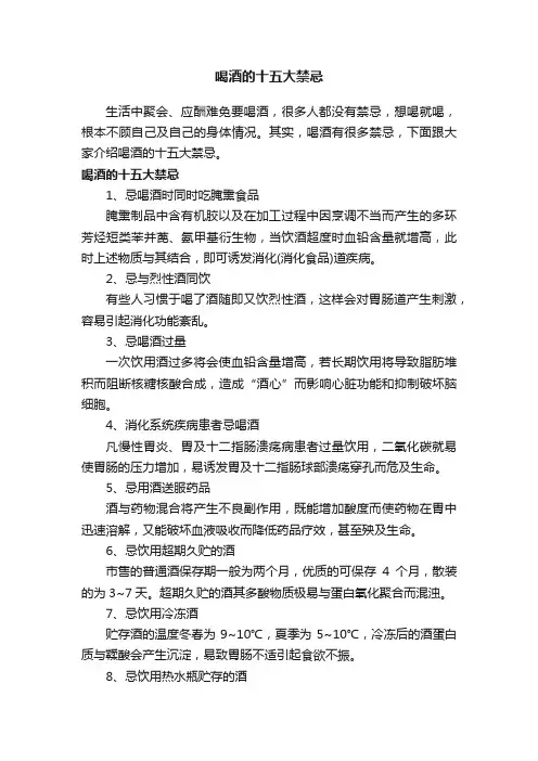 喝酒的十五大禁忌
