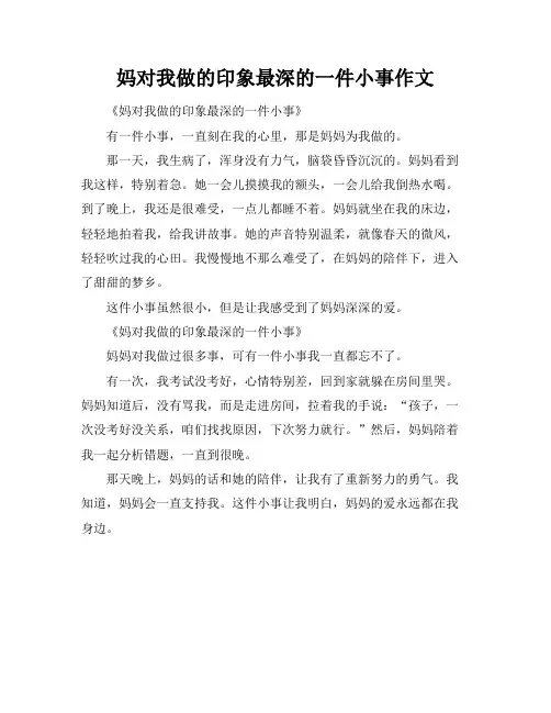 妈对我做的印象最深的一件小事作文