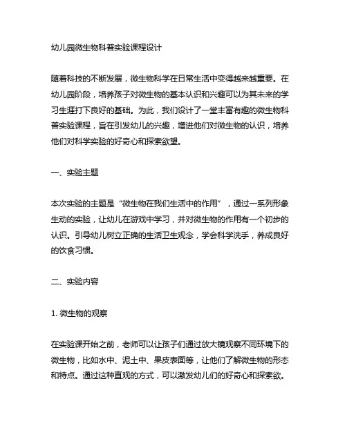 幼儿园微生物科普实验课程设计 幼儿园科学实验