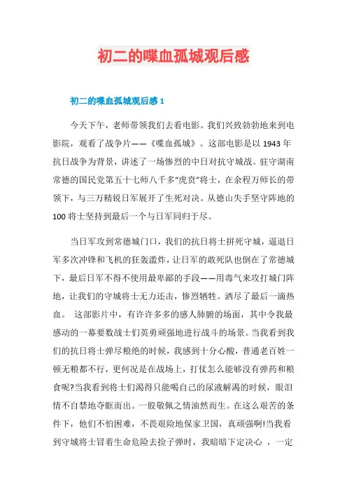 初二的喋血孤城观后感