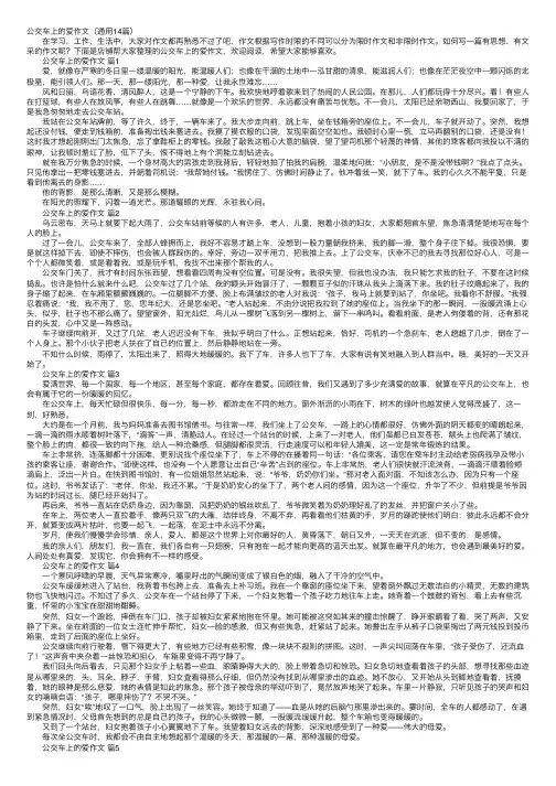公交车上的爱作文（通用14篇）
