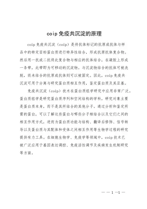 coip免疫共沉淀的原理