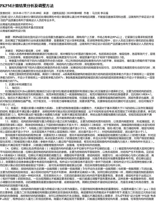 PKPM计算结果分析及调整方法