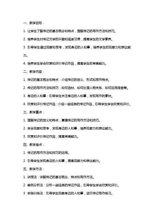 八年级语文《学写传记》教案