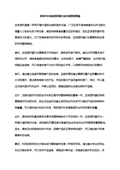 2023年血液透析器行业市场营销策略