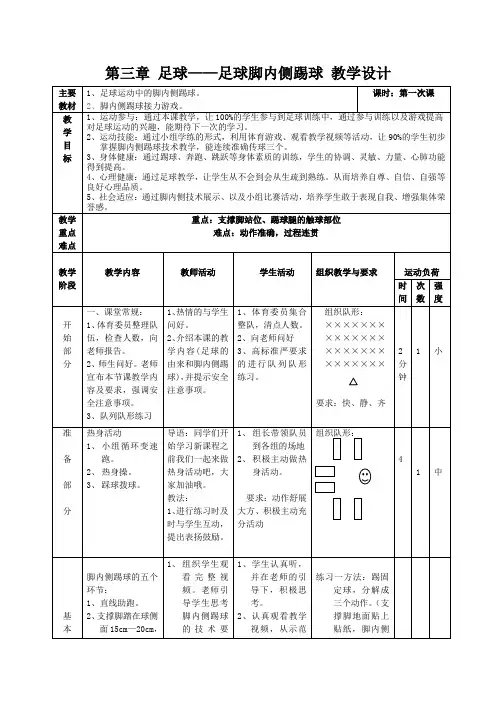 第三章 足球——足球脚内侧踢球 教学设计 人教版初中体育与健康七年级全一册
