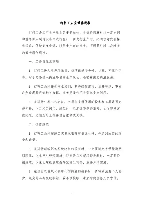 打料工安全操作规程
