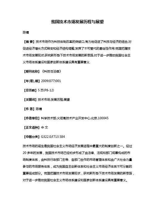 我国技术市场发展历程与展望