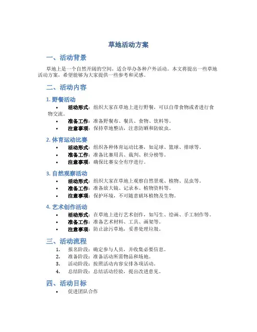 草地活动方案