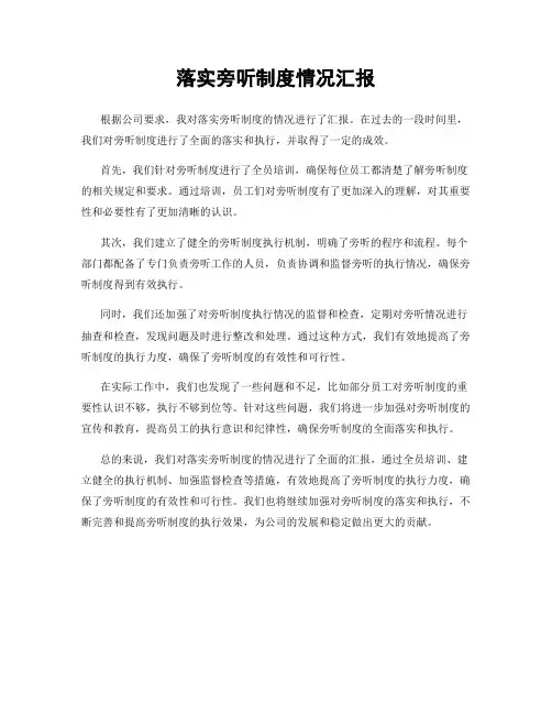 落实旁听制度情况汇报