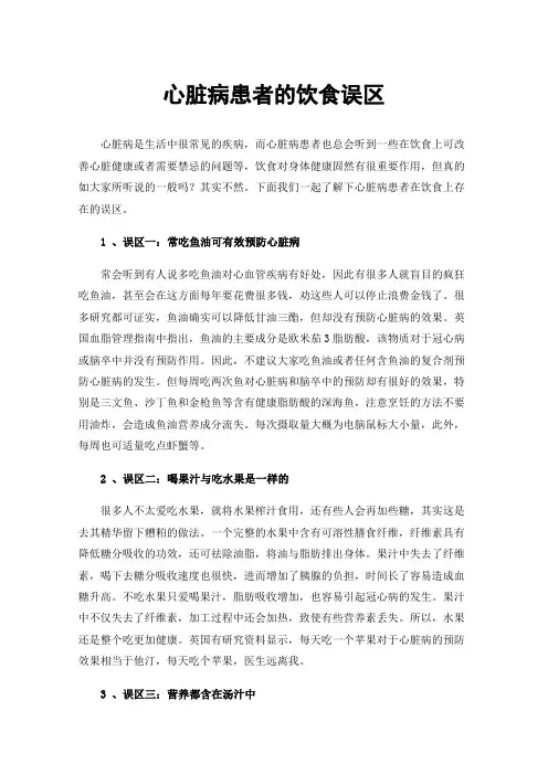 心脏病患者的饮食误区