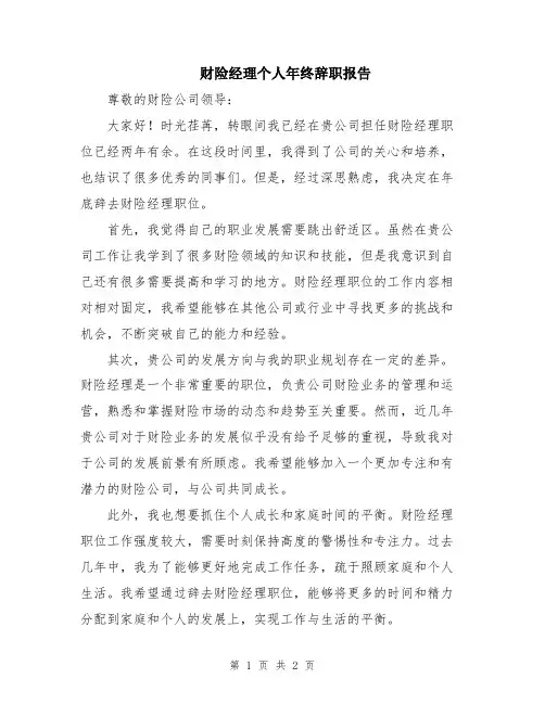 财险经理个人年终辞职报告