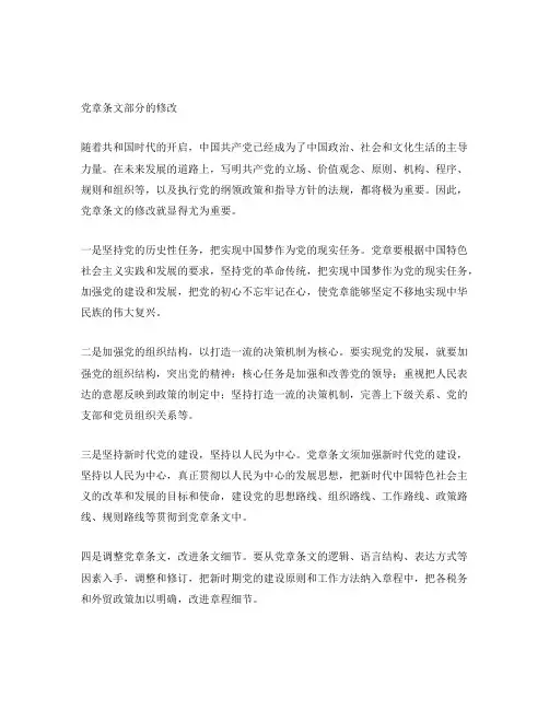 党章条文部分的修改