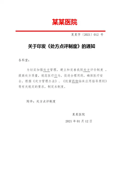 某某医院关于印发《处方点评制度》的通知