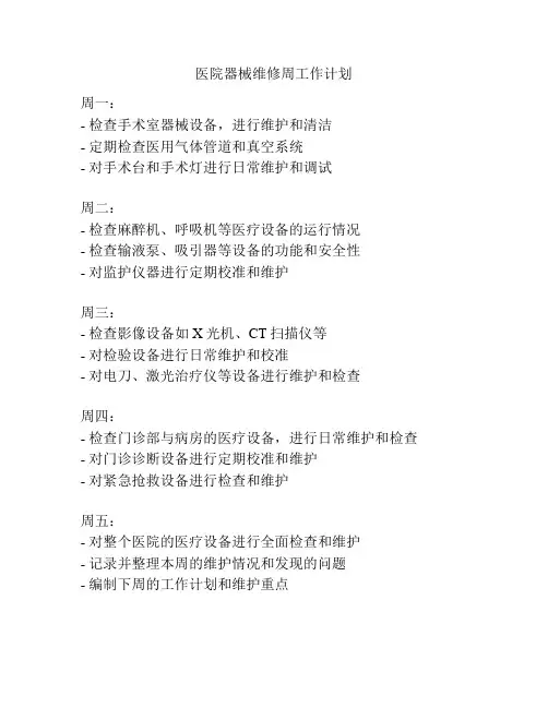 医院器械维修周工作计划