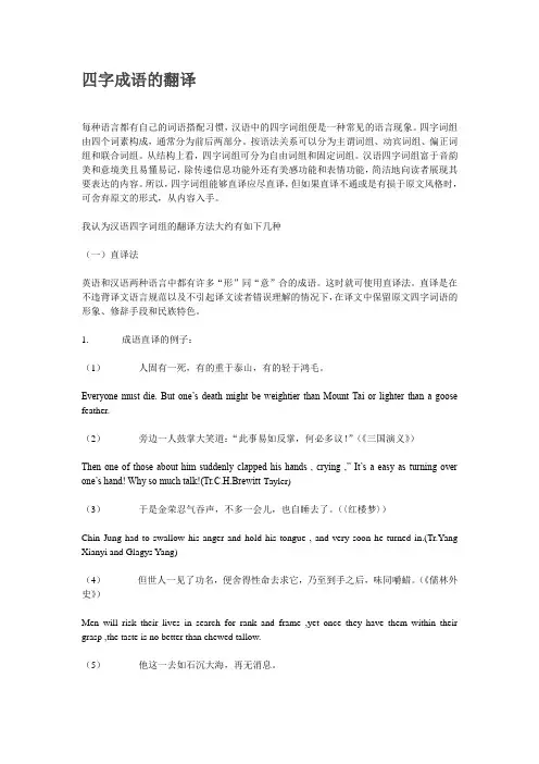 汉语四字格的英译