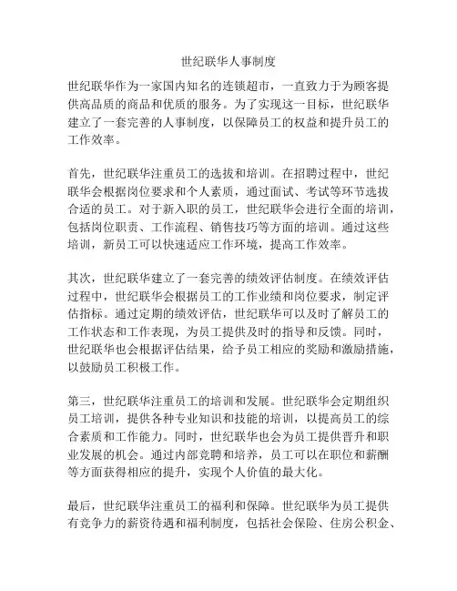 世纪联华人事制度
