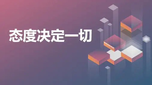态度决定一切 通用课件(共22张PPT) 九年级主题班会