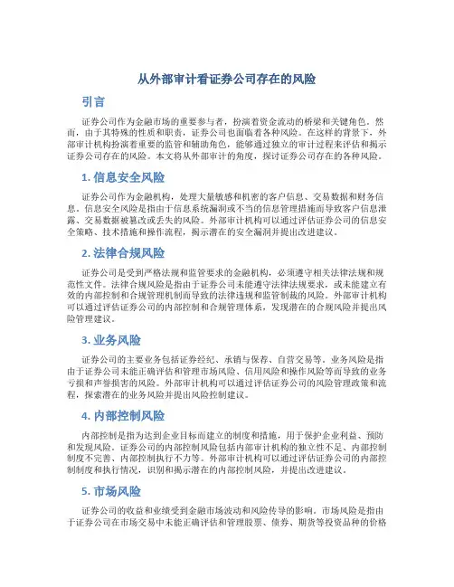 从外部审计看证券公司存在的风险