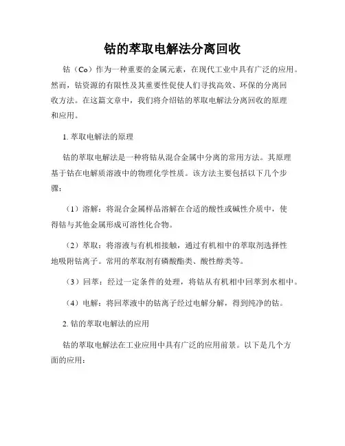 钴的萃取电解法分离回收