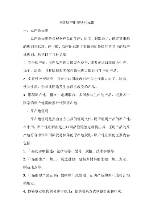 中国原产地规则和标准