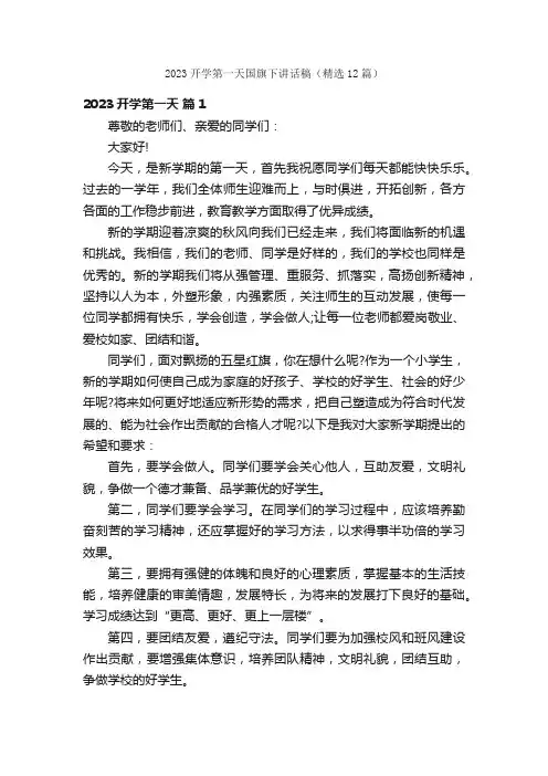 2023开学第一天国旗下讲话稿（精选12篇）