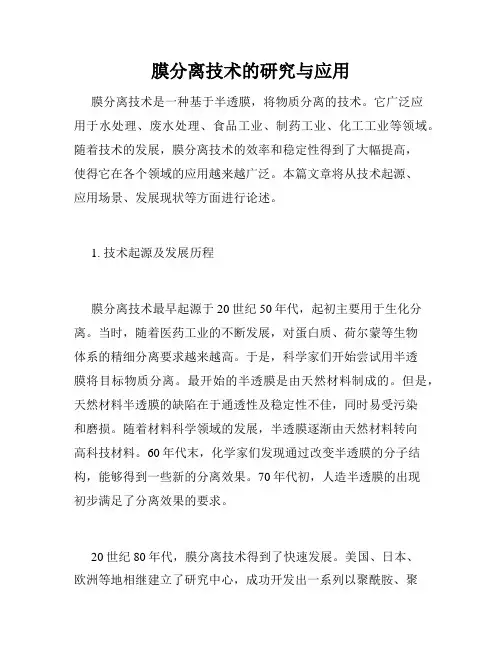 膜分离技术的研究与应用