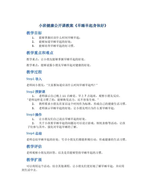 小班健康公开课教案《早睡早起身体好》