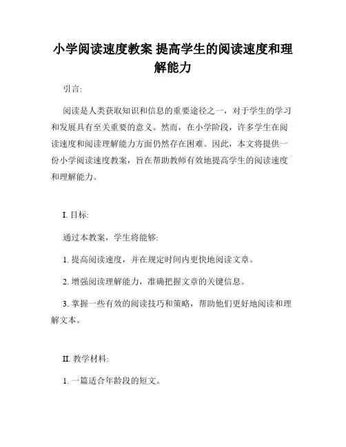 小学阅读速度教案 提高学生的阅读速度和理解能力