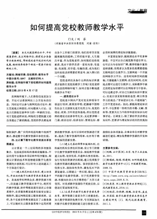 如何提高党校教师教学水平