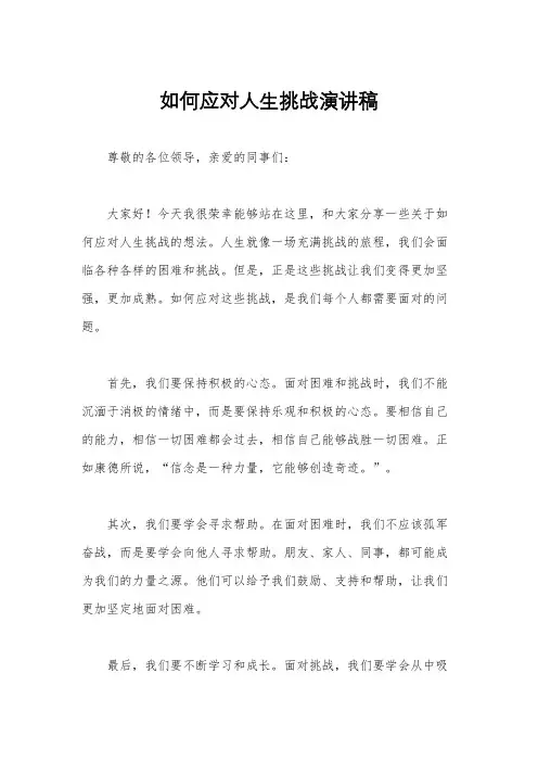 如何应对人生挑战演讲稿