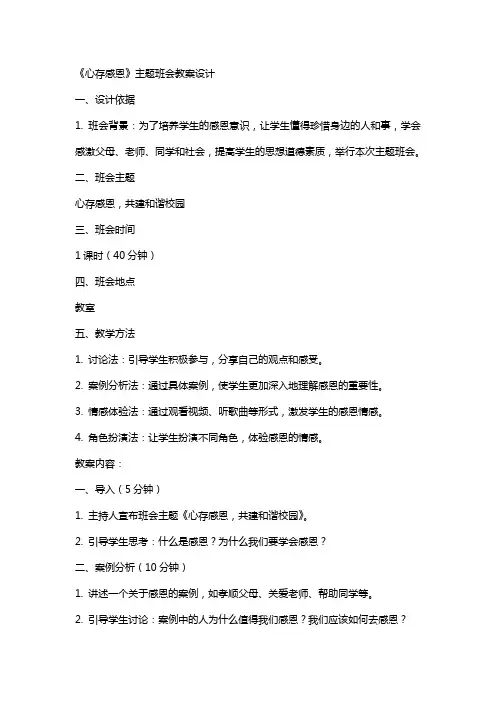 《心存感恩》主题班会教案设计