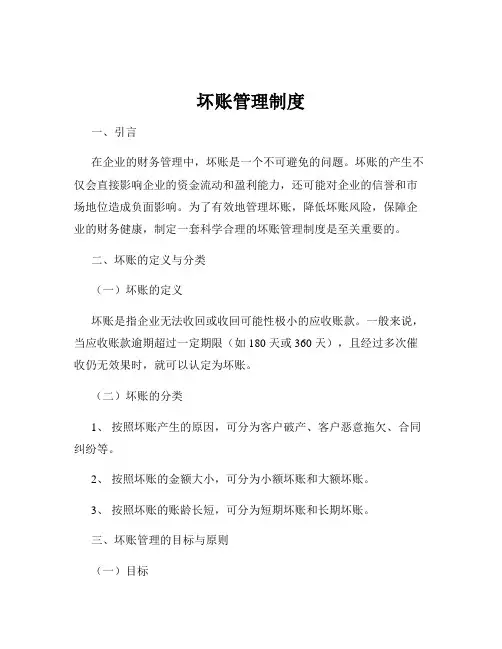 坏账管理制度