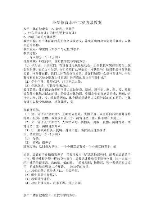 小学体育水平二室内课教案