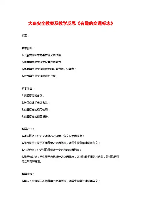 大班安全教案及教学反思《有趣的交通标志》