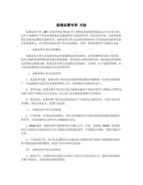 标准必要专利 方法