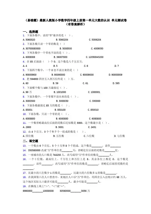 (易错题)最新人教版小学数学四年级上册第一单元大数的认识 单元测试卷(有答案解析)