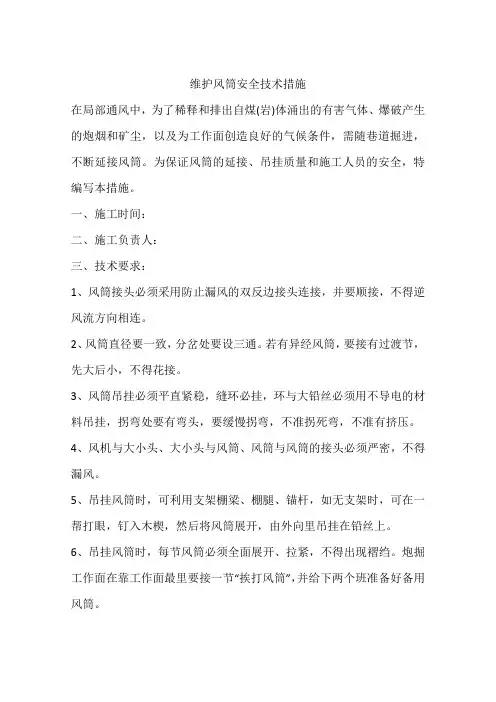 维护风筒安全技术措施