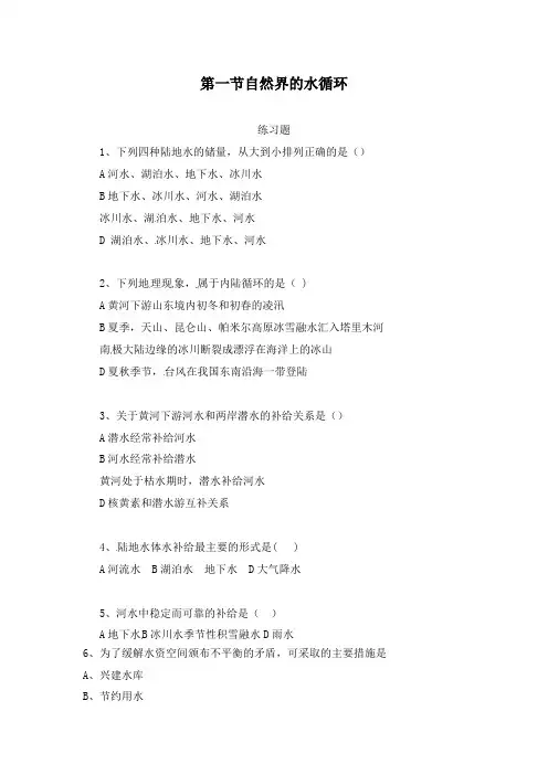 最新人教版必修1高中地理3-1自然界的水循环过关习题及答案