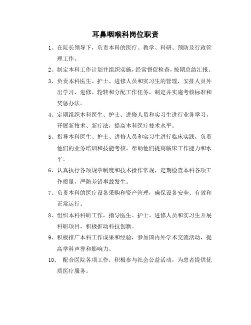 耳鼻咽喉科岗位职责
