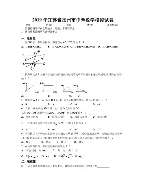 2019年江苏省扬州市中考数学模拟试卷附解析