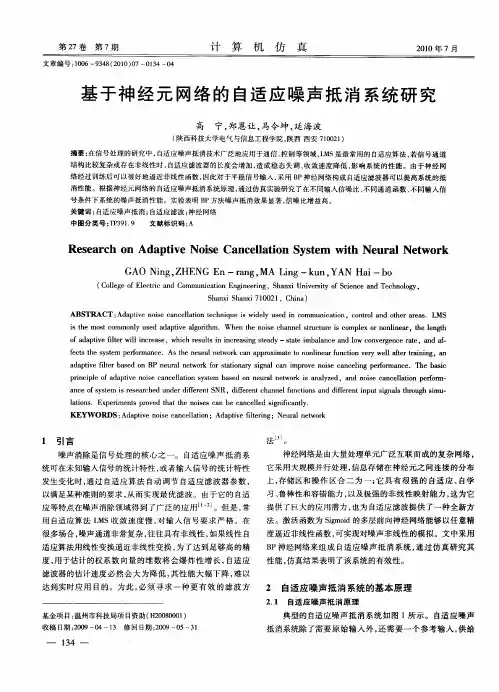 基于神经元网络的自适应噪声抵消系统研究