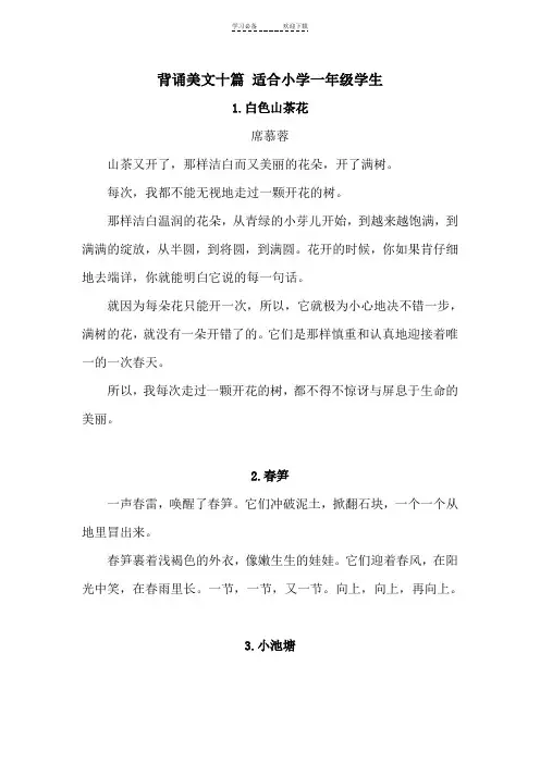 背诵美文十篇-适合小学一年级学生